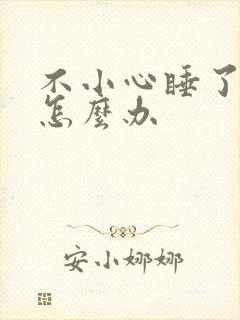 不小心睡了年下怎么办