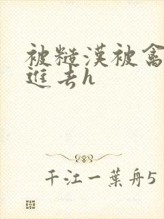 被糙汉被禽哭尿进去h