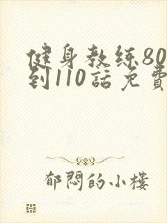 健身教练80话到110话免费