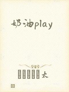 奶油play