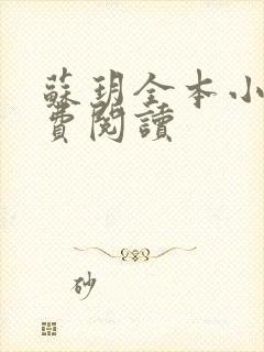 苏玥全本小说免费阅读