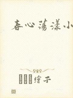 春心荡漾小说