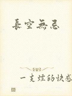 长空无忌