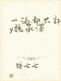 一滴都不许漏by魏承泽