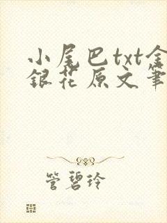 小尾巴txt金银花原文笔趣阁在线阅读