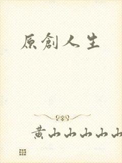 原创人生