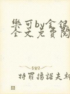 乐可by金银花全文免费阅读在线