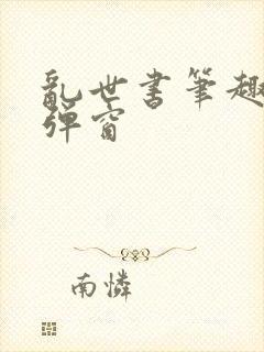 乱世书笔趣阁无弹窗