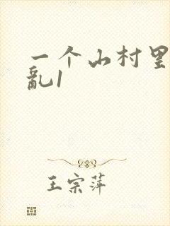 一个山村里的全乱1