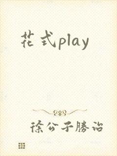 花式play