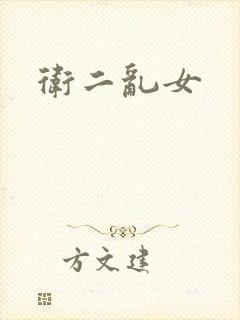 卫二乱女