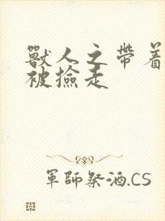 兽人之带着空间被捡走