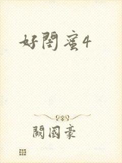 好闺蜜4