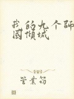 我的九个师娘倾国倾城