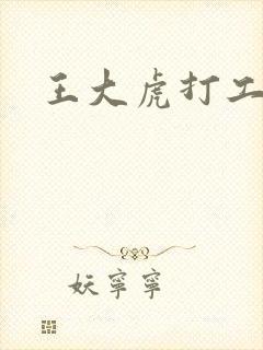 王大虎打工