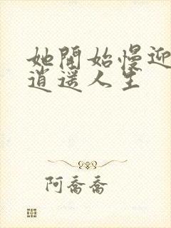 她开始慢迎迎合逍遥人生