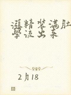 涨精装满肚子上学流出来