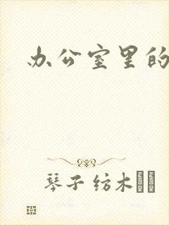 办公室里的故事