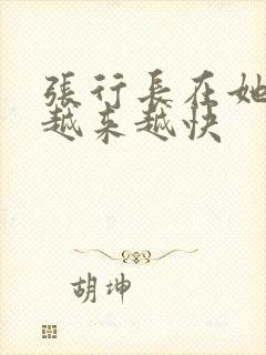 张行长在她体内越来越快