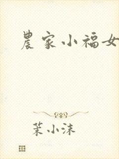 农家小福女