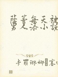 荫蒂每天被三个男人添小说