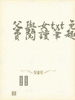 父与女txt免费阅读笔趣阁