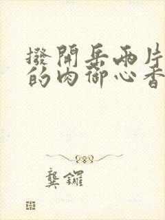 拨开岳两片肥嫩的肉御心香帅