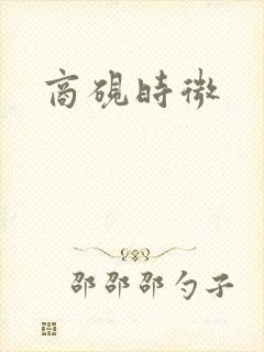 商砚时微