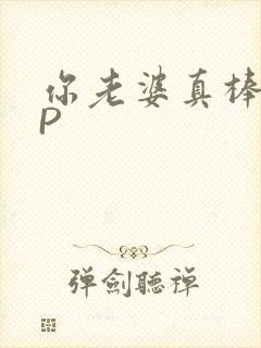 你老婆真棒多CP