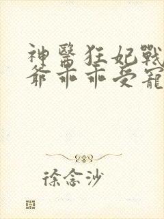 神医狂妃战神王爷乖乖受宠免费阅读