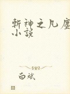 斩神之凡尘神域小说