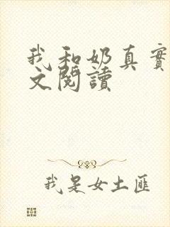 我和奶真实乱全文阅读