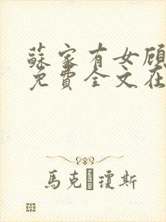 苏家有女顾君杳免费全文在线阅读