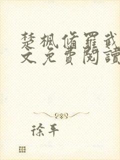 楚枫修罗武神全文免费阅读