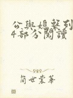 公与媳系列第54部分阅读