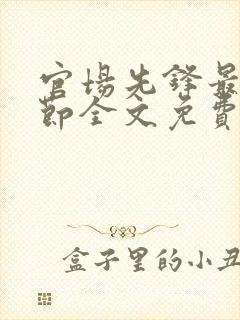 官场先锋最新章节全文免费阅读