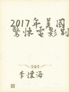 2017年美国惊悚电影别去地下室