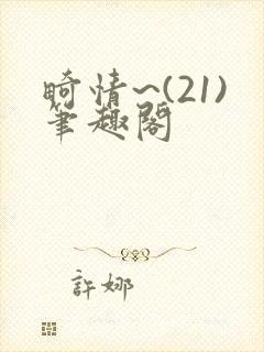 畸情~(21)笔趣阁