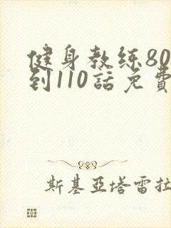 健身教练80话到110话免费