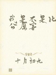 我是不是比你老公厉害