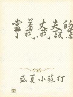 当着丈夫的面要了我.我该怎么办