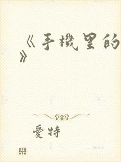 《手机里的秘密》