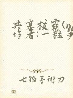 共享校霸(n)作者:一粒笋