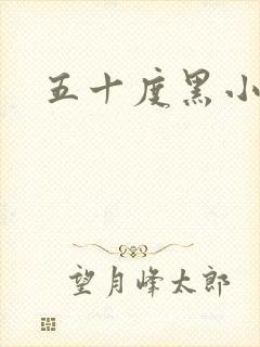 五十度黑小说