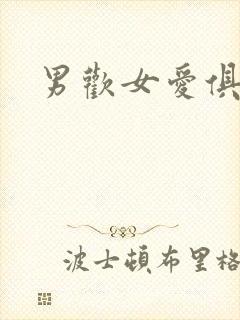 男欢女爱俱乐部