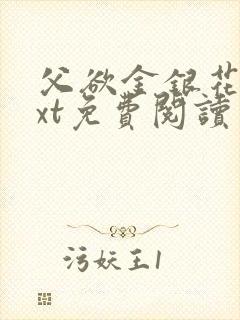 父欲金银花露txt免费阅读完整版小说