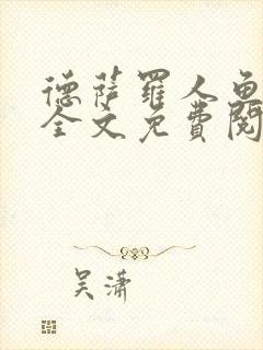 德萨罗人鱼小说全文免费阅读无弹窗笔趣