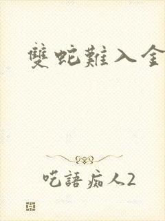 双蛇难入金银花