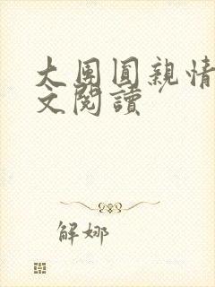 大团圆亲情会全文阅读