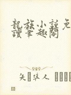 龙族小说免费阅读笔趣阁